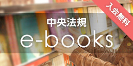 中央法規 e-books 入会無料