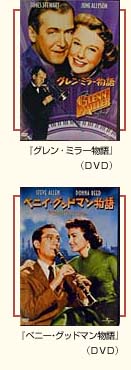 『グレン・ミラー物語』（DVD）／『ベニー･グッドマン物語』（DVD）