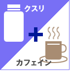 クスリ+カフェイン