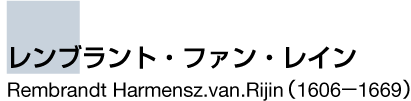 レンブラント・ファン・レイン　Rembrandt Harmensz.van.Rijin　（1606－1669）