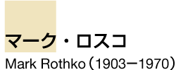 マーク・ロスコ　Mark Rothko（1903－1970）