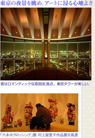 東京の夜景を眺め、アートに浸る心地よさ/夜はロマンティックな雰囲気満点。東京タワーが美しい。/「六本木クロッシング」展：村上留里子作品展示風景