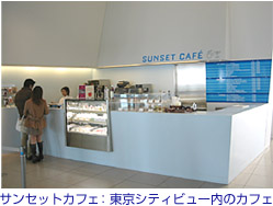 サンセットカフェ：東京シティビュー内のカフェ