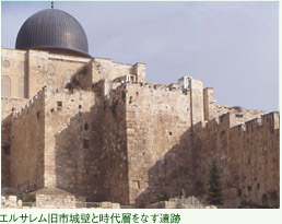 エルサレム旧市城壁と時代層をなす遺跡