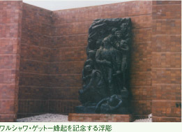 ワルシャワ・ゲット－蜂起を記念する浮彫