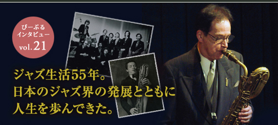 ジャズ生活55年。日本のジャズ界の発展とともに人生を歩んできた。
