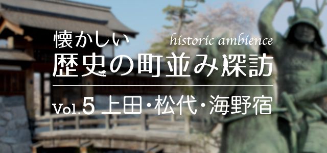 懐かしい歴史の町並み探訪 Vol.5 上田（長野県上田市）