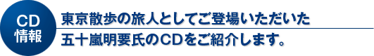 CD情報 東京散歩の旅人としてご登場いただいた五十嵐明要氏のCDをご紹介します。